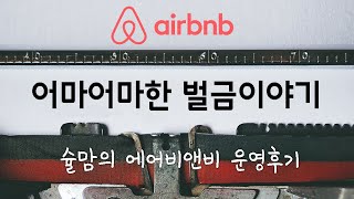 Airbnb운영후기, 에어비앤비 벌금 절대 무시하면 안되는 이유!!!