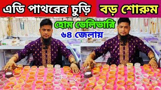 এডি পাথরের চুড়ি। সিটি গোল্ড চুড়ি। বাংলা নেকলেস সেট হোলসেল দামে ক্রয় করুন। churi price in Bangladesh