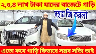 ৩,৪ লাখ টাকায় গাড়ি 😱 কম দামে স্বপ্ন পূরণ 🔥 bay shape second hand car price in bd. used car price  Bd