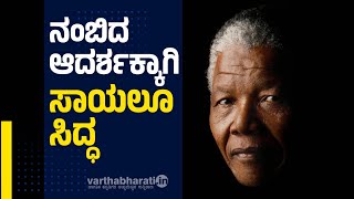 ದಕ್ಷಿಣ ಆಫ್ರಿಕಾದ ಗಾಂಧಿ ನೆಲ್ಸನ್ ಮಂಡೇಲಾ l Nelson Mandela