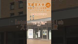 1分で分かる！宇都宮大学地域デザイン科学部コミュニティデザイン学科③学生生活編