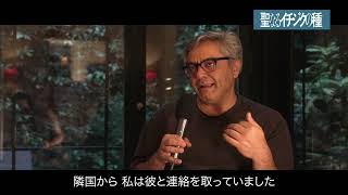 映画『聖なるイチジクの種』 モハマド・ラスロフ監督インタビュー② | 国外脱出について