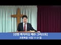 2025.02.05 새벽기도 선한 목자이신 예수 그리스도 요한복음 10 11 21 박대일 목사