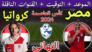 موعد مباراة مصر وكرواتيا القادمة في نهائي كأس عاصمة مصر 2024 والقنوات الناقلة
