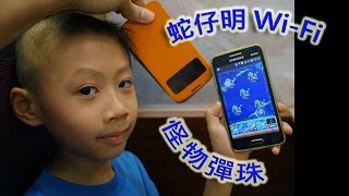 臭Fing試用：蛇仔明 Wi-Fi →《怪物彈珠》(2015-07-01)m