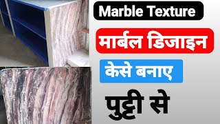 marble wall texture design | marble design colour | marble texture design | मार्बल पुट्टी डिजाइन