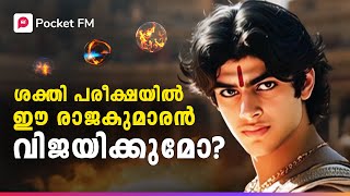 ഇതിൻറെ എല്ലാം പിന്നിൽ അവൻ്റെ സ്വന്തം അച്ഛനോ ?! | Yodha | Malayalam | Pocket FM  #pocketfmmalayalam