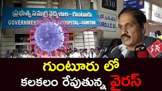 గుంటూరు లొ కలకలం రేపుతున్న వైరస్  Guillain-Barre First Case Registered In Guntur Tulasi News