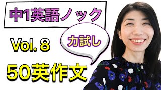 【中1英語ノック⑧】10秒以内に言えるようにしてください。50本英作文×10回＝500回音読