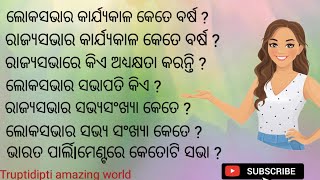 ସାଧାରଣ ଜ୍ଞାନ: General knowledge #like #gk #youtubeshorts #subscribe #truptidiptiamazingworld #share