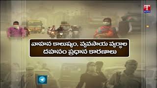 ఢిల్లీలో కాలుష్యం భూతం..ఇంట్లోనే ప్రజలు.. | Delhi Air Pollution | T News