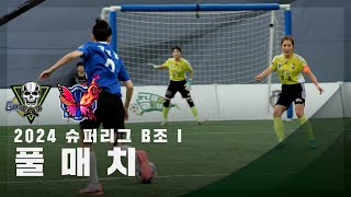 [슈퍼리그 B조 I] FC탑걸 vs FC불나비 FULL