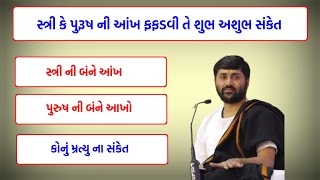 જમણી અને ડાબી આંખ ફરકવી તે શુભ ને અશુભ સંકેત|jignesh dada katha|ખોટા સંકેત નું મળવું.#motivation.