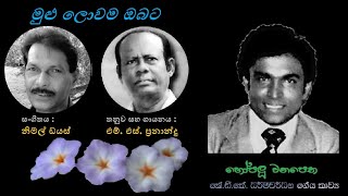 Mulu Lowama Obata - මුළු ලොවම ඔබට MS Fernando/KDK Dharmawardana/Nimal Dias