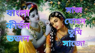 সাজো মোহন তুমি সাজো //krishna pal kirtan//বাংলা ভজন