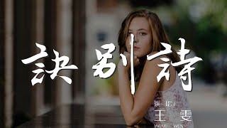 訣別詩 - 王雯『訣別詩 兩三行 寫在三月春雨的路上』【動態歌詞Lyrics】