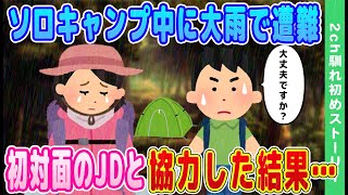 【2ch馴れ初め】ソロキャンプ中に大雨で遭難し、同じく遭難していた美人JDと助け合って過ごした結果...【ゆっくり】