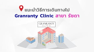 วิธีการเดินทางไป จีแรนตี คลินิก สาขารัชดา | Granranty Clinic