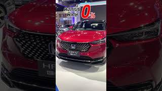 ออกรถ Honda HR-V e:HEV รับดอกเบี้ย 0% เงื่อนไขเดียวกับงาน Motor Expo 2023