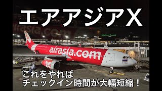 エアアジアXの乗る前にやっておくべきこと チェックインまでの時間が大幅短縮【51歳おっさんのタイ一人旅】