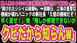 【スカッとする話】職人歴３０年の俺を突然クビにした新社長が「錆びれたジジイは破棄するよw」退職日、５億の機械が壊れパニックの社長「ジジイ！早く直せ！」俺「俺しか直せませんが、クビになったので