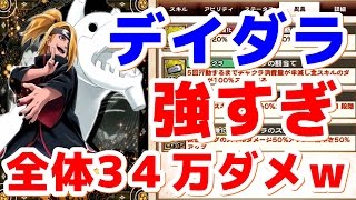 【ナルコレ】デイダラ強すぎて攻略いらないｗ雌雄決戦任務-木ノ葉創生-超絶級【無課金】