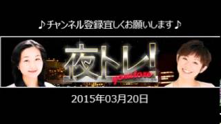 2015.03.20 夜トレ～夜トレについにあの人が！金森薫さん登場！（2015.3.20放送分）