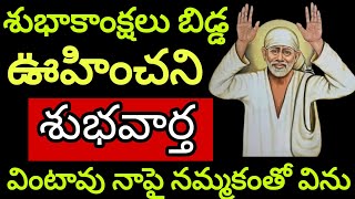 శుభాకాంక్షలు బిడ్డ ఊహించని శుభవార్త వింటావు నాపై నమ్మకంతో విను @Saipilupu.