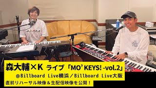 森大輔×Kコラボライブ「MO’ KEYS! -vol.2」直前！リハーサル風景を公開！ #50