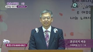 GNTV 김대업 - 복음시리즈 1강 : 혼인잔치 비유