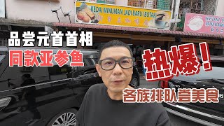 品尝元首首相同款亚参鱼 各族排队尝美食 (游搜好闲 #73)