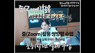 줌(Zoom)활용 쌍방향 온라인 화상수업 / 초등1학년 실제수업영상 / 초등학교 온라인 실시간 화상수업 영상