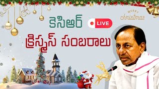 LIVE: కెసిఆర్ క్రిస్మస్ సంబరాలు @ఎల్ బి స్టేడియం ||  KCR Christmas Celebrations at LB Stadium