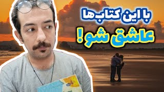 کتاب های عاشقانه و احساسی (معرفی چند رمان عاشقانه)📚🥰