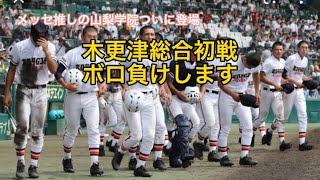 【センバツ】木更津総合初戦敗退します、大会三日目の予想をしてみた#野球 #高校野球#甲子園