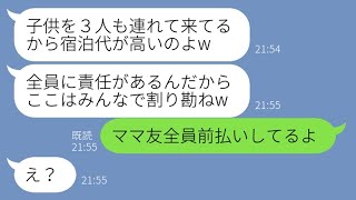 【LINE】ママ友旅行前日に何度も注意したのに勝手に子供5人を連れて便乗するクズ女「旦那が単身赴任だしいいでしょw」→旅行当日、割り勘を要求するDQNにある事実を伝えた結果【スカッとする話】