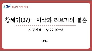 [2023.06.27] 창세기(37) - 이삭과 리브가의 결혼 (창 24:10-67) [홍영석 목자]