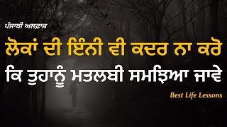 ਕੁਝ ਅਨਮੋਲ ਗੱਲਾਂ ਜੋ ਜ਼ਿੰਦਗੀ ਬਦਲ ਦੇਣ, Best Life Lessons Punjabi Quotes, Heart Touching Quotes