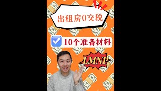 出租房0交税！会计可能不详细解释的，10个准备材料！今年出租的，年底前找好会计！