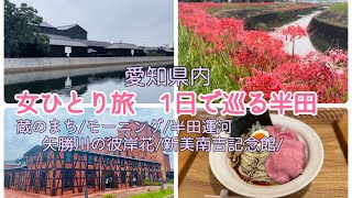 [vlog][名鉄名古屋本線半田口駅,知多半田駅]女ひとり旅 1日で巡る半田の旅|愛知県|観光|半田市|モーニング|矢勝川の彼岸花|新美南吉記念館|蔵のまち|半田運河|半六庭園|ミツカン|麺屋さくら