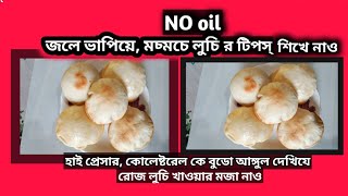 NO oil .জলে ভাপিয়ে মচমচে লুচির টিপস্ নাও ৷ সুস্বাদু লুচি ৷ Puri #Indian youtuber #Aha Kitchen