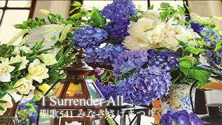 聖歌541 みなささげまつり　                 I Surrender All