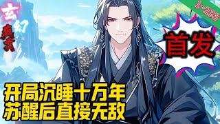 【首发】✨玄幻✨《开局沉睡十万年，苏醒后直接无敌》EP1~233 林潇穿越到天玄大陆后就由于太弱而被系统强制陷入沉睡，当他再苏醒后才发现时间已经过去了十万年之久。#玄幻 #修仙 #重生#爽文 #小說