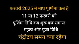 फरवरी 2025 में माघ पूर्णिमा कब है / magh Purnima 2025 / magh Purnima