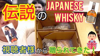 伝説のJapanese whisky！視聴者様から贈られてきました！そのウイスキーとは？