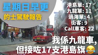 [的士司機日常 | 我係九龍車,但做咗17支港島旗...] 星期日早更的士駕駛報告 (12小時行程濃縮為60分鐘片段,附講解) - 4月9日