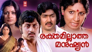 Rakthamillatha Manushyan Malayalam Movie | M G Soman | Jayabharathi | Malayalam Romantic Full Movie