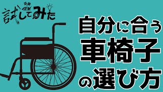 車椅子って価格や特徴によって乗り心地違うの？実際に乗り比べてみたら…！！