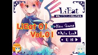 【ゆっくり実況】LiEat 嘘喰いドラゴンと朱色の吸血鬼 01