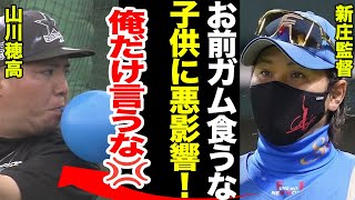 【ガム問題】日ハム・新庄監督が試合中の行動に苦言…ガムを禁止している球団に驚愕…新庄監督が口にした選手がヤバい！！【プロ野球】